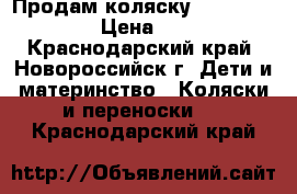 Продам коляску Adamax Mustang › Цена ­ 1 000 - Краснодарский край, Новороссийск г. Дети и материнство » Коляски и переноски   . Краснодарский край